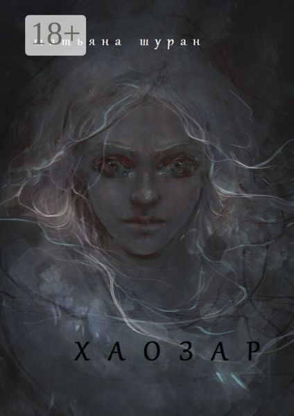 Обложка книги «Хаозар»