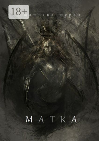 Обложка книги «Матка»