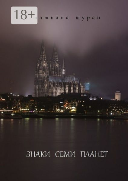 Обложка книги «Знаки семи планет»