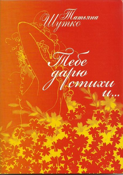 Обложка книги  «Тебе дарю стихи и…»