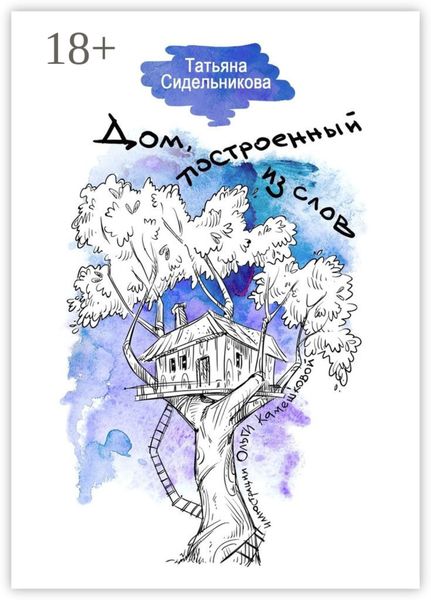 Обложка книги «Дом, построенный из слов»