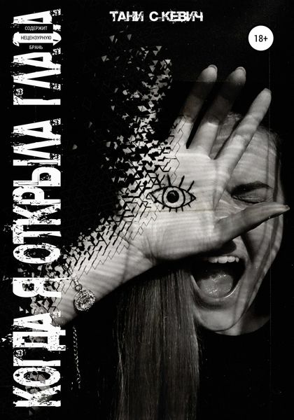 Обложка книги «Когда я открыла глаза»