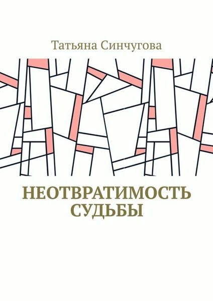 Обложка книги  «Неотвратимость судьбы»