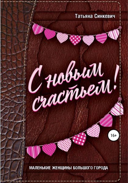 Обложка книги  «С новым счастьем!»