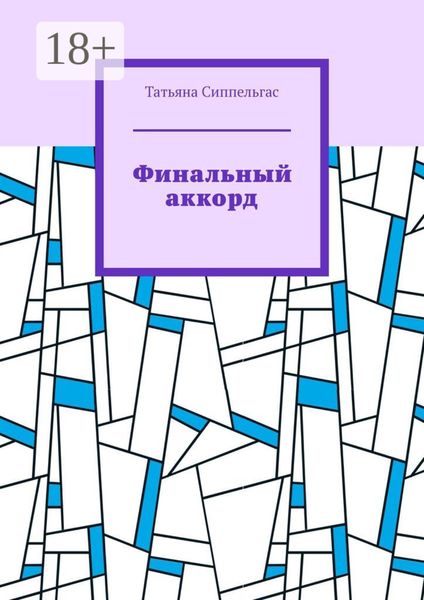 Обложка книги  «Финальный аккорд»
