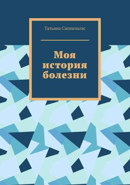 Обложка книги  «Моя история болезни»