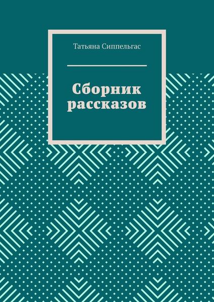 Обложка книги  «Сборник рассказов»