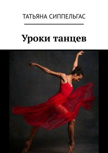 Обложка книги  «Уроки танцев»
