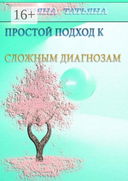Обложка книги «Простой подход к сложным диагнозам. Оздоровление без лекарств»