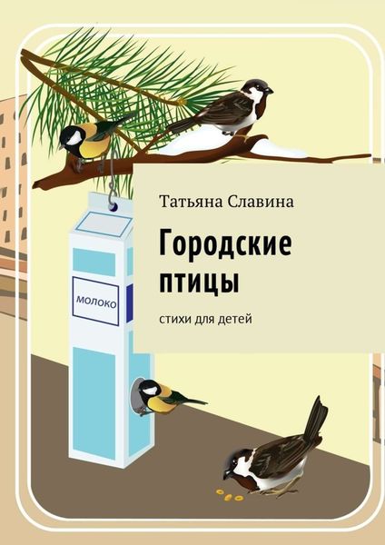 Обложка книги  «Городские птицы. Cтихи для детей»
