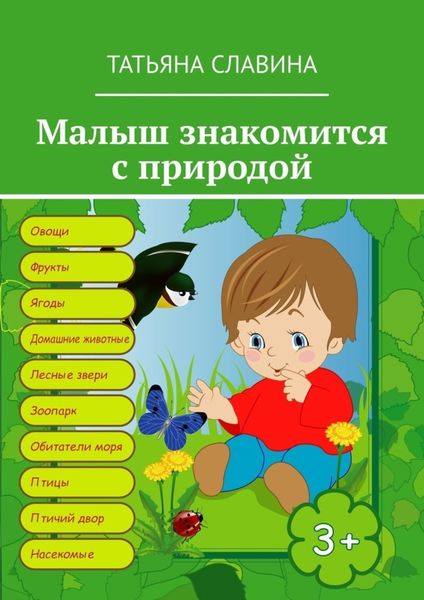 Обложка книги  «Малыш знакомится с природой»