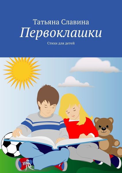 Обложка книги  «Первоклашки. Стихи для детей»