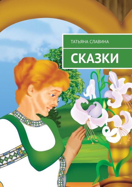 Обложка книги  «Сказки»