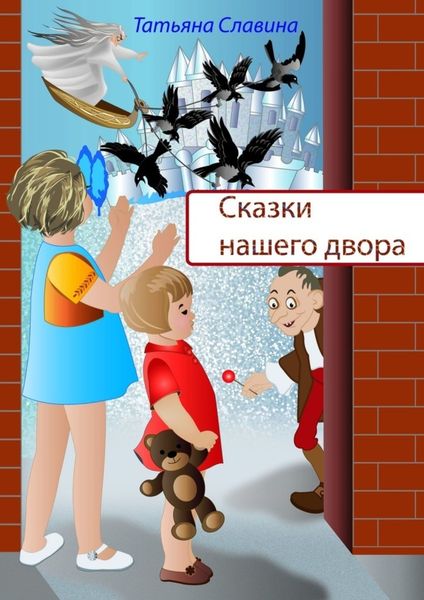 Обложка книги  «Сказки нашего двора»