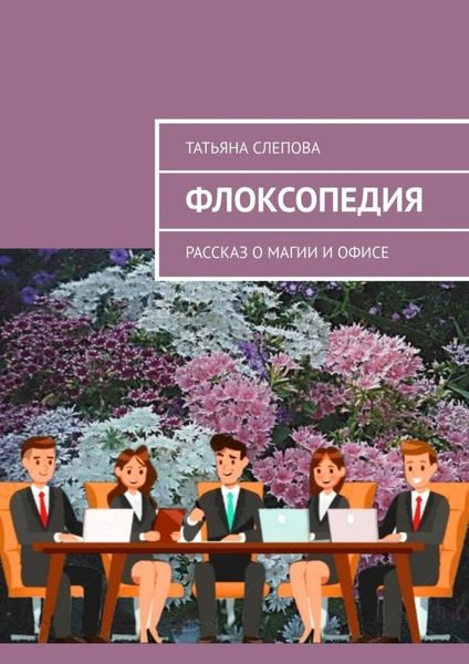 Обложка книги  «Флоксопедия. Рассказ о магии и офисе»