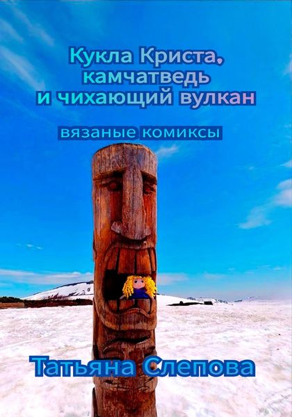 Обложка книги  «Кукла Криста, камчатведь и чихающий вулкан»