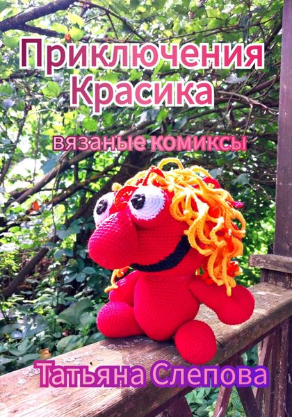 Обложка книги  «Приключения Красика»