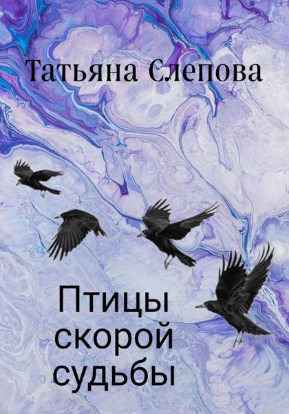 Обложка книги  «Птицы скорой судьбы»