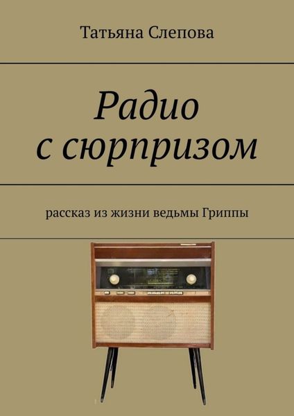 Обложка книги  «Радио с сюрпризом. Рассказ из жизни ведьмы Гриппы»