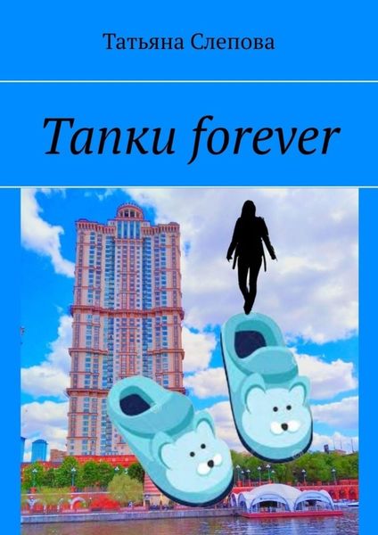 Обложка книги «Тапки forever»
