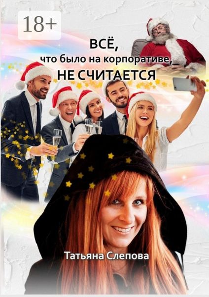 Обложка книги  «Всё, что было на корпоративе, не считается»