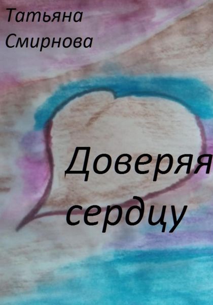 Обложка книги  «Доверяя сердцу»