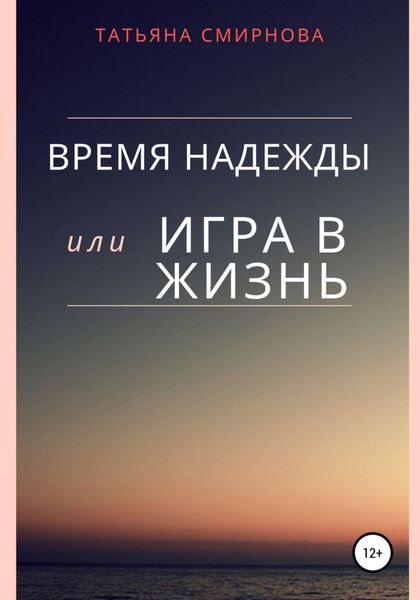 Обложка книги  «Время надежды, или Игра в жизнь»
