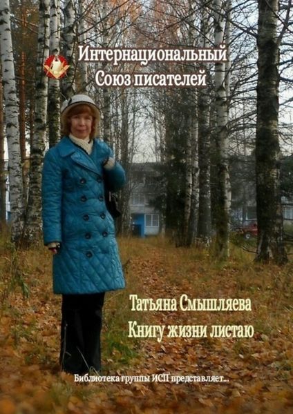 Обложка книги «Книгу жизни листаю»