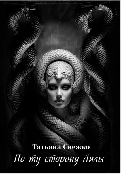 Обложка книги «По ту сторону Лилы»