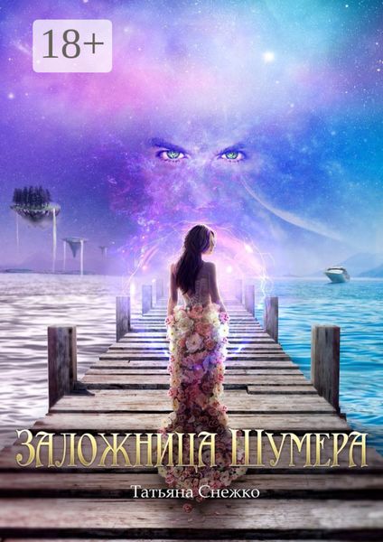 Обложка книги «Заложница Шумера»
