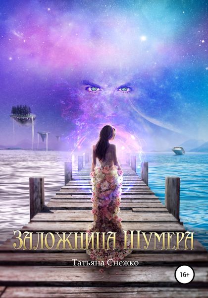 Обложка книги «Заложница Шумера»