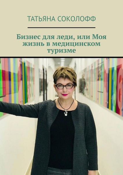 Обложка книги «Бизнес для леди, или Моя жизнь в медицинском туризме»