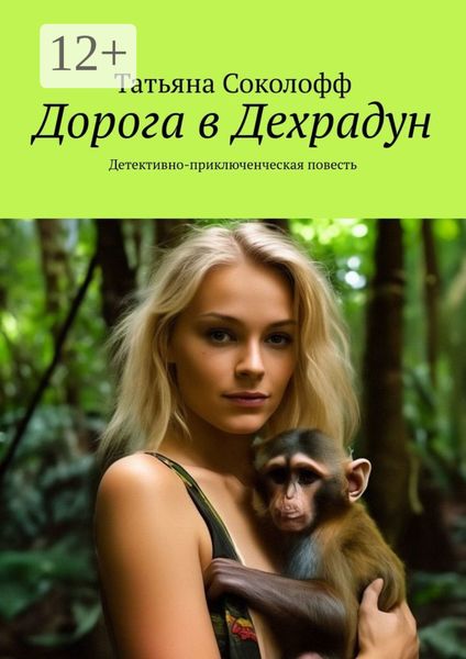 Обложка книги «Дорога в Дехрадун. Детективно-приключенческая повесть»