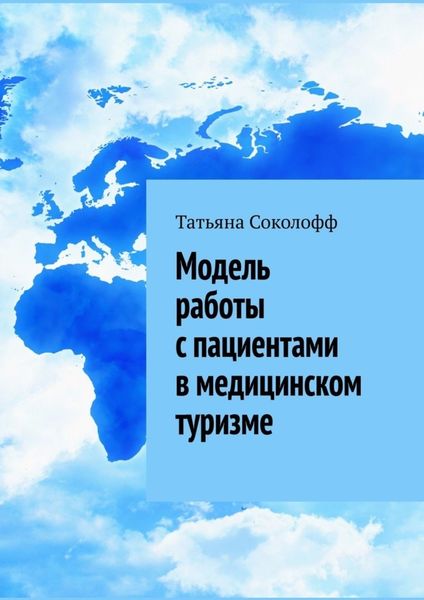 Обложка книги «Модель работы с пациентами в медицинском туризме»