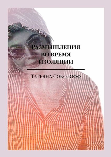 Обложка книги «Размышления во время изоляции»