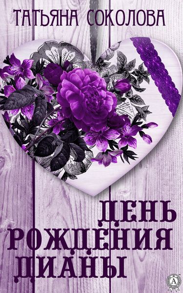 Обложка книги «День рождения Дианы»