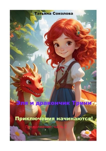 Обложка книги  «Эля и дракончик Трини. Приключения начинаются. Продолжение: часть 2»