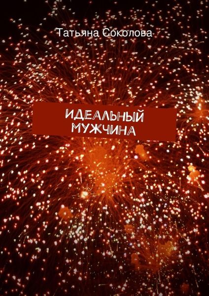 Обложка книги «Идеальный мужчина»