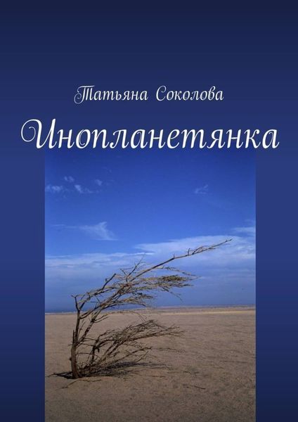 Обложка книги «Инопланетянка»