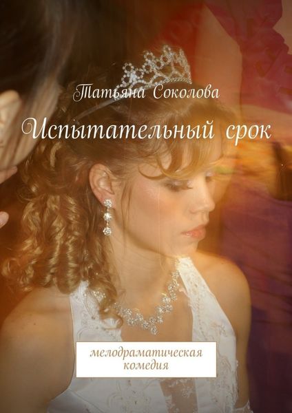Обложка книги «Испытательный срок. мелодраматическая комедия»