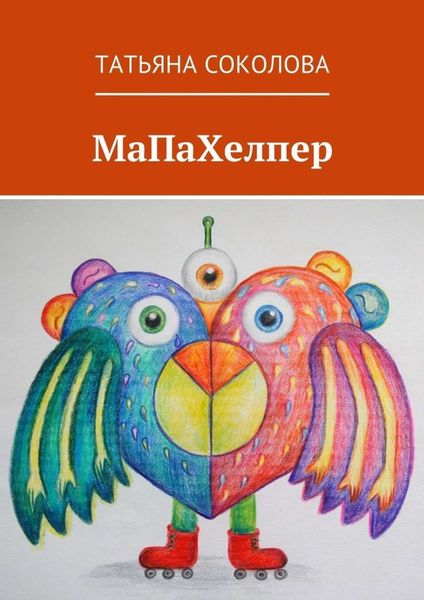 Обложка книги «МаПаХелпер»