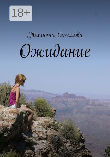 Обложка книги «Ожидание»