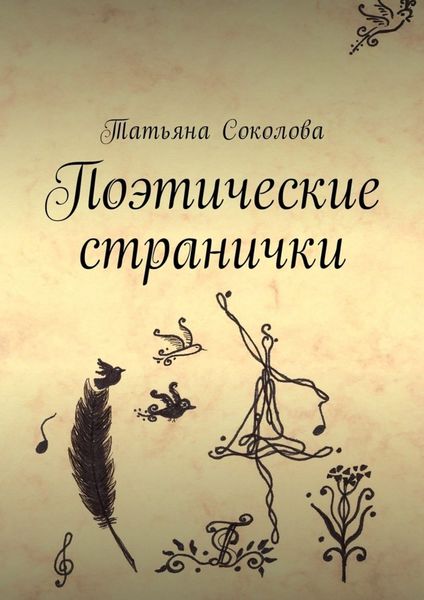 Обложка книги «Поэтические странички»