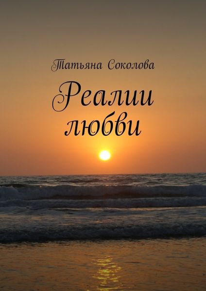 Обложка книги «Реалии любви»