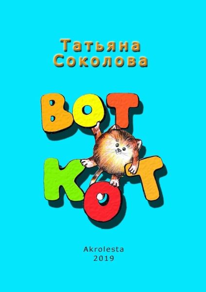 Обложка книги «Вот кот»