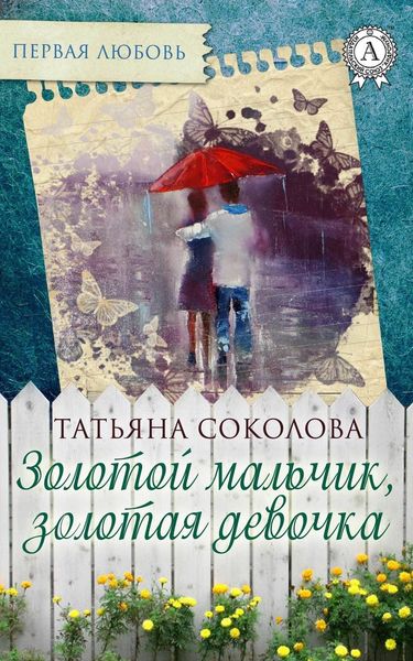 Обложка книги «Золотой мальчик, золотая девочка»