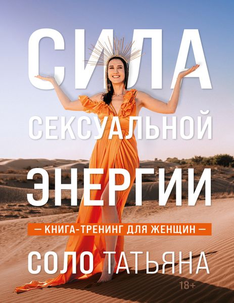 Обложка книги «Сила сексуальной энергии. Книга-тренинг для женщин»