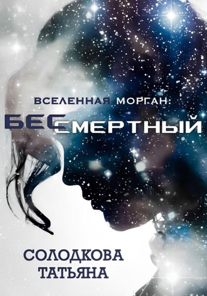 Обложка книги  «Бессмертный»