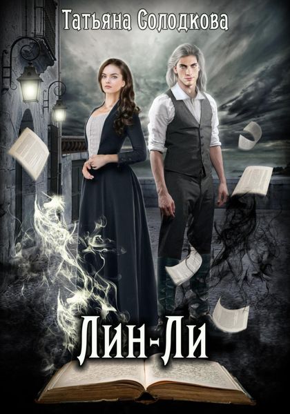 Обложка книги  «Лин-Ли»