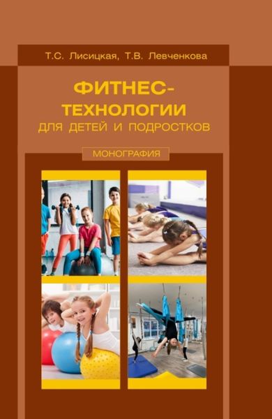 Обложка книги «Фитнес-технологии для детей и подростков. (Бакалавриат, Магистратура). Монография.»